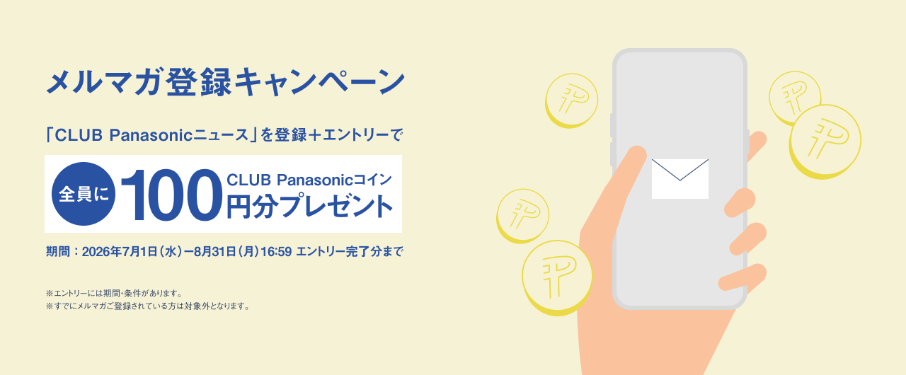 CLUB Panasonicニュースを登録＋エントリーで全員にCLUB Panasonicコイン100円分プレゼント