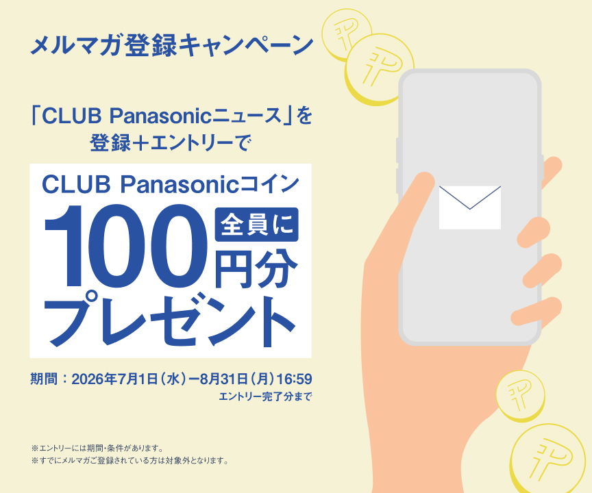 CLUB Panasonicニュースを登録＋エントリーで全員にCLUB Panasonicコイン100円分プレゼント
