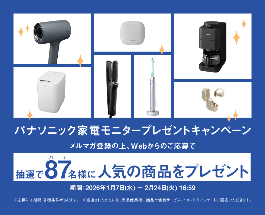 抽選で87名様に人気の商品をプレゼントします。