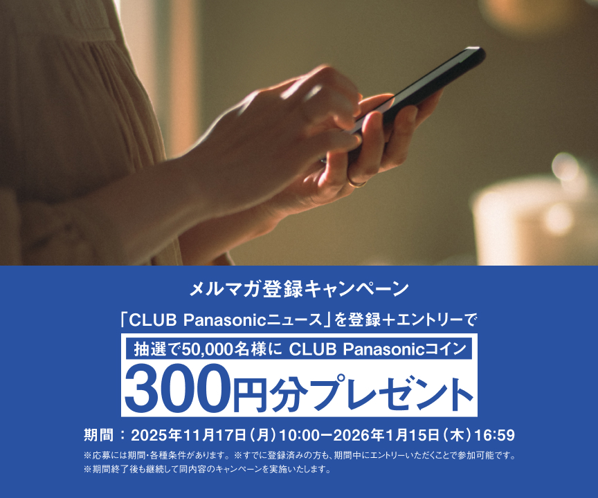 抽選で50,000名様にCLUB Panasonicコイン300円分をプレゼントします。