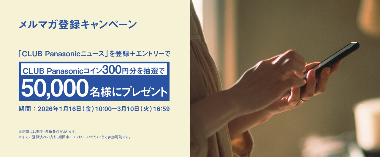 抽選で50,000名様にCLUB Panasonicコイン300円分をプレゼントします。