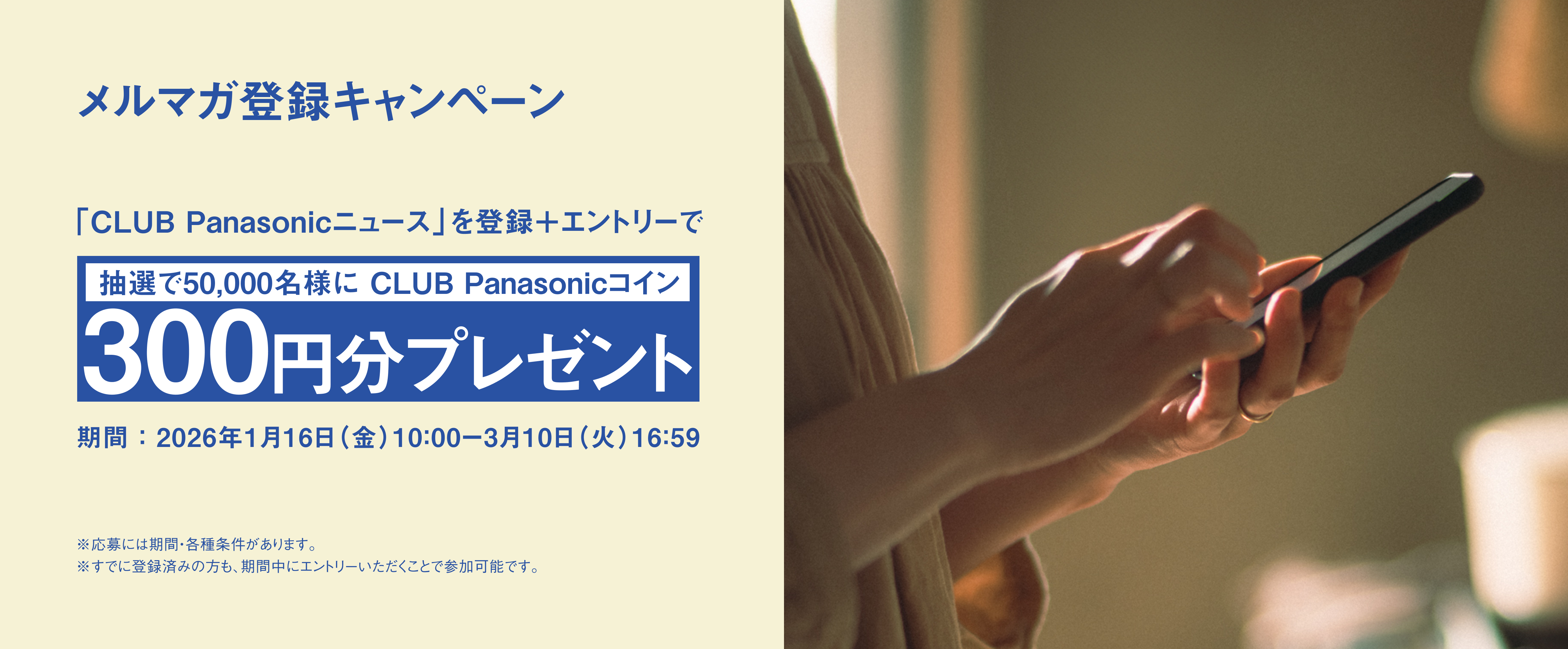 抽選で50,000名様にCLUB Panasonicコイン300円分をプレゼントします。
