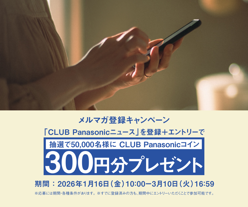 抽選で50,000名様にCLUB Panasonicコイン300円分をプレゼントします。
