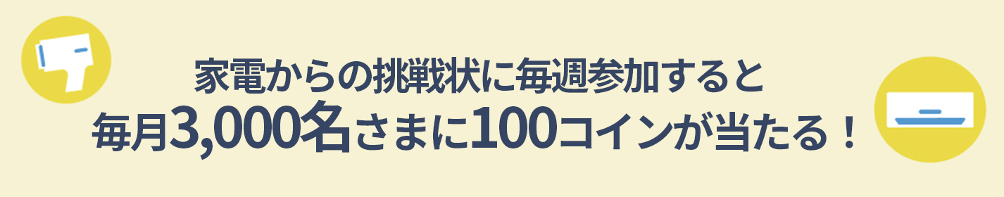 毎月3,000名さまに100コインが当たる！
