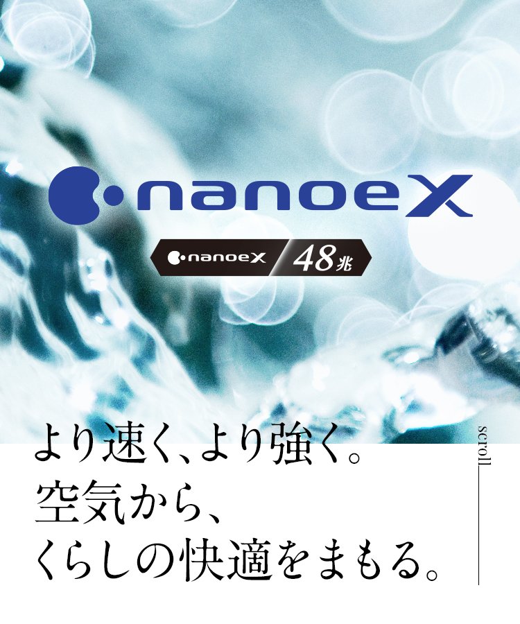 ナノイーX（48兆）特集ページ より速く、より強く。空気から、くらしの清潔をまもる。 | コンテンツ一覧 | ナノイーX | Panasonic