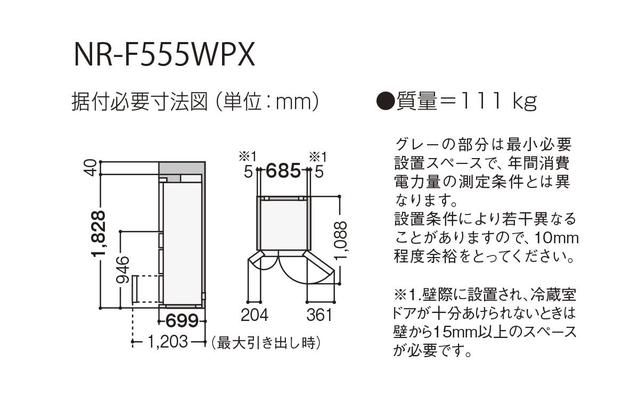 550L パナソニックパーシャル搭載冷蔵庫 NR-F555WPX 寸法図 | 冷蔵庫 