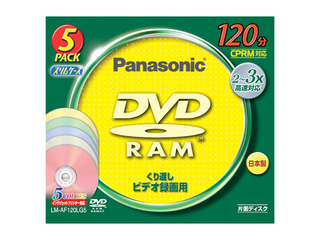 片面120分　4.7GB　DVD-RAMディスク（カラー5色5枚パック） LM-AF120LG5