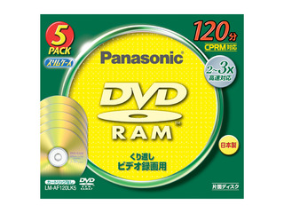 片面120分　4.7GB　DVD-RAMディスク（5枚パック） LM-AF120LK5