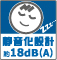 ロゴ：静音化設計約18dB(A)