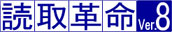 ロゴ：活字カラーOCRソフト「読取革命Ver.8」