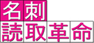 ロゴ：名刺管理ソフト「名刺読取革命」