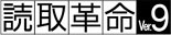 ロゴ：活字カラーOCRソフト「読取革命Ver.9」