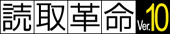 ロゴ：活字カラーOCRソフト「読取革命Ver.10」