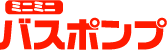 ロゴ：ミニミニバスポンプ