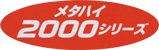 ロゴ：メタハイ2000