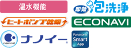 ロゴ：温水/即効泡/ヒートポンプ/ECONAVI/ナノイ/スマート