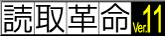 ロゴ：活字カラーOCRソフト「読取革命Ver.11」