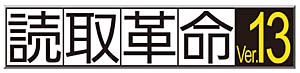 ロゴ：活字カラーOCRソフト「読取革命Ver.13」