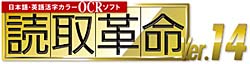 ロゴ：活字カラーOCRソフト「読取革命Ver.14」