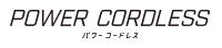 ロゴ：POWER CORDLESS（パワーコードレス）