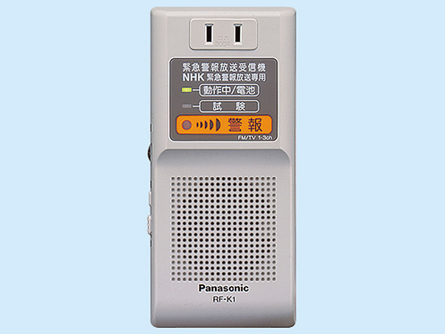 写真：緊急警報放送受信機ＮＨＫ緊急警報放送専用 RF-K1