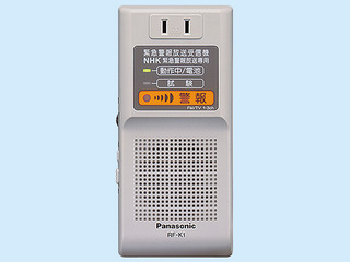 緊急警報放送受信機ＮＨＫ緊急警報放送専用 RF-K1