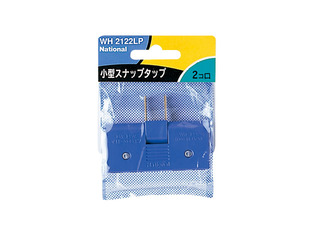 小型スナップタップ2コ口（ブルー） WH2122LP