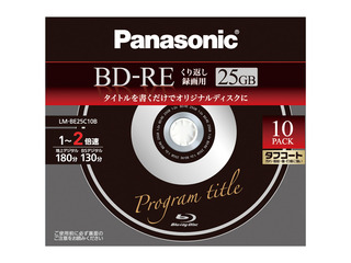 録画用2倍速ブルーレイディスク 25GB(書換型)10枚パック LM-BE25C10B