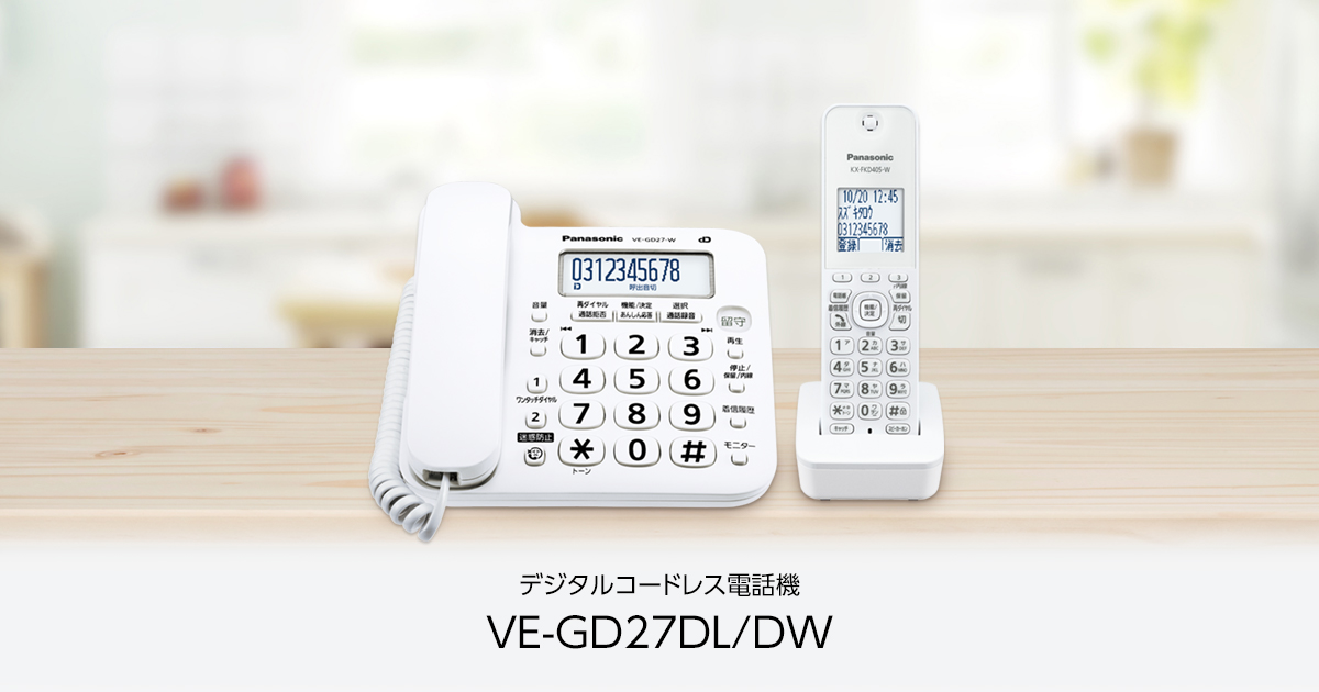 迷惑電話防止対策 | VE-GD27 | 商品一覧 | 電話機 | Panasonic
