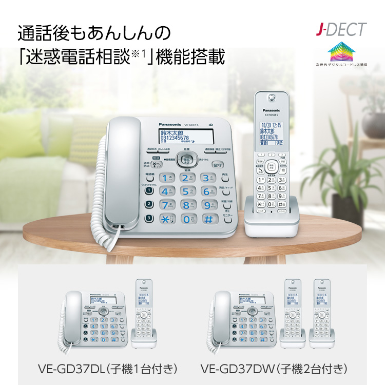 最安値 パナソニック デジタルコードレス電話機（子機1台付き） VE-GD37DL-S シルバー 迷惑防止機能 迷惑電話相談機能 情報家電