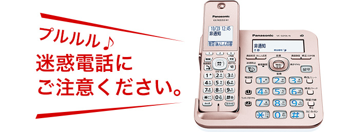 迷惑電話防止対策 | VE-GD56 | 商品一覧 | 電話機 | Panasonic