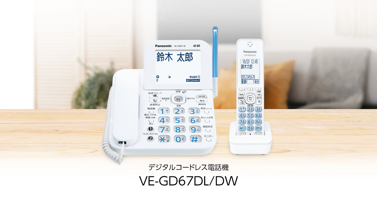 VE-GD67 | 商品一覧 | 電話機 | Panasonic