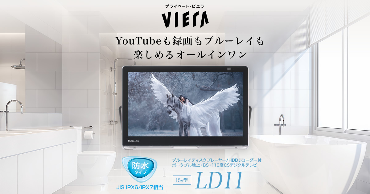 セール正規店 10V型/防水対応　プライベート・ビエラ　ポータブルテレビ テレビ