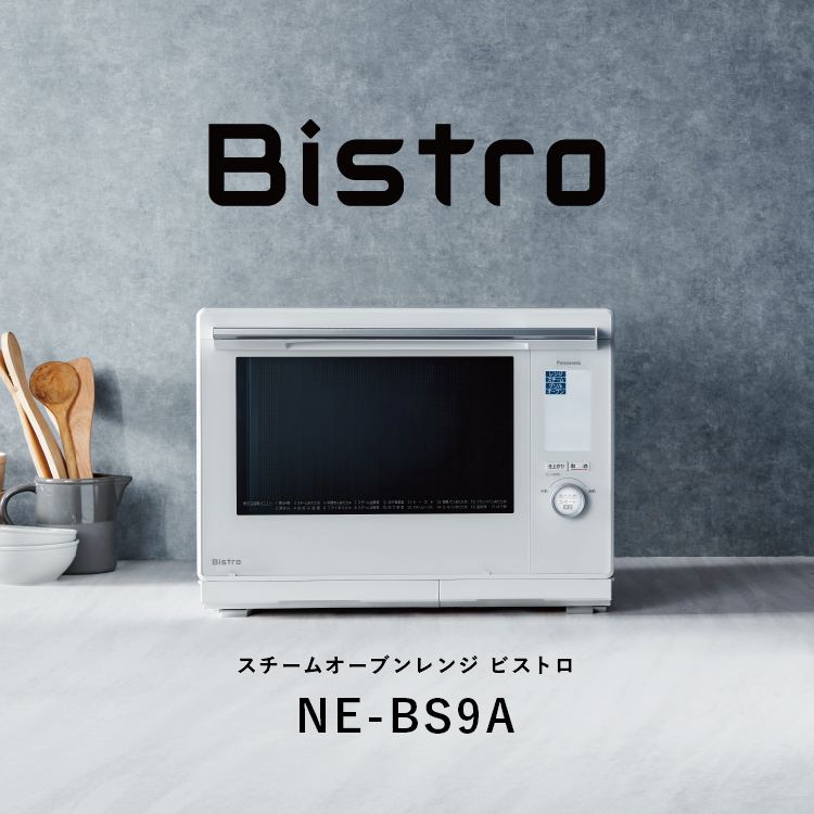 スチームオーブンレンジ ビストロ NE-BS9A | 商品一覧 | スチームオーブンレンジ・電子レンジ | Panasonic