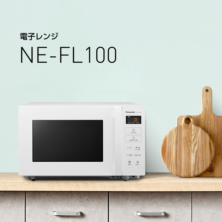 電子レンジ NE-FL100 | 商品一覧 | スチームオーブンレンジ・電子レンジ | Panasonic