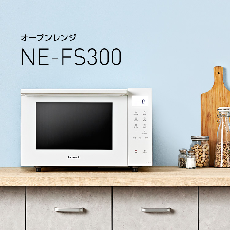 オーブンレンジ NE-FS300 | 商品一覧 | スチームオーブンレンジ・電子 