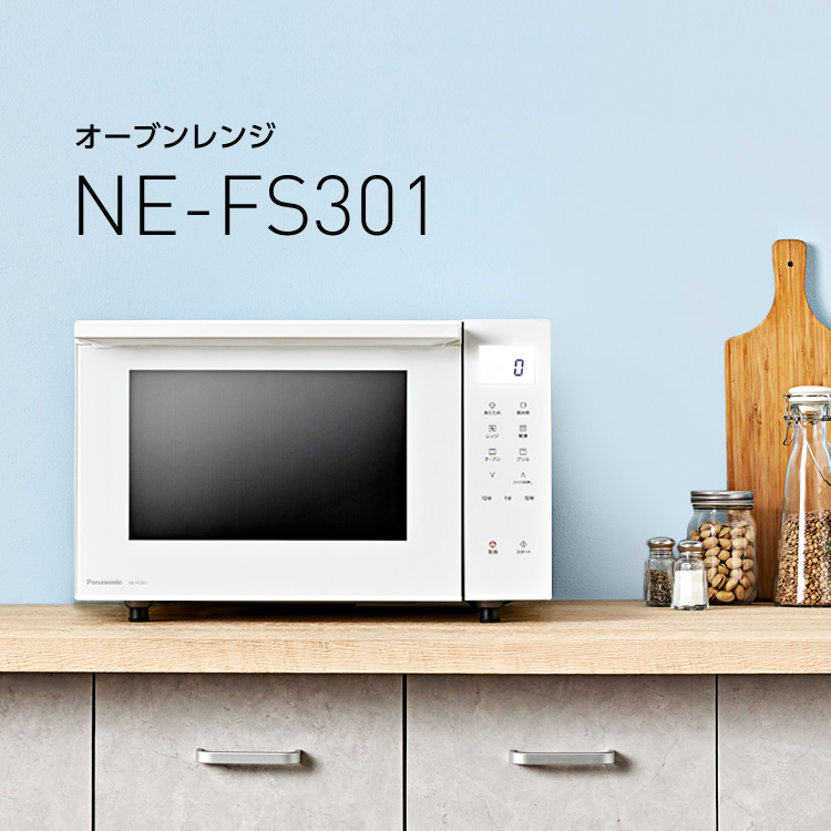 激安売れ筋 Panasonic 未使用 23L NE-FS301-W オーブンレンジ 電子レンジ/オーブン