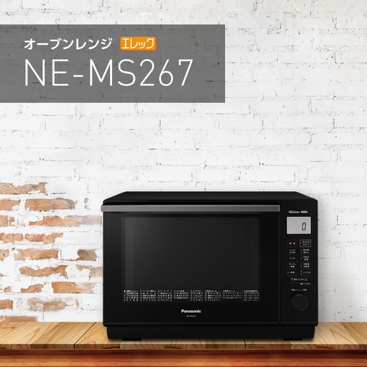 オーブンレンジ エレック NE-MS267 | 商品一覧 | スチームオーブンレンジ・電子レンジ | Panasonic