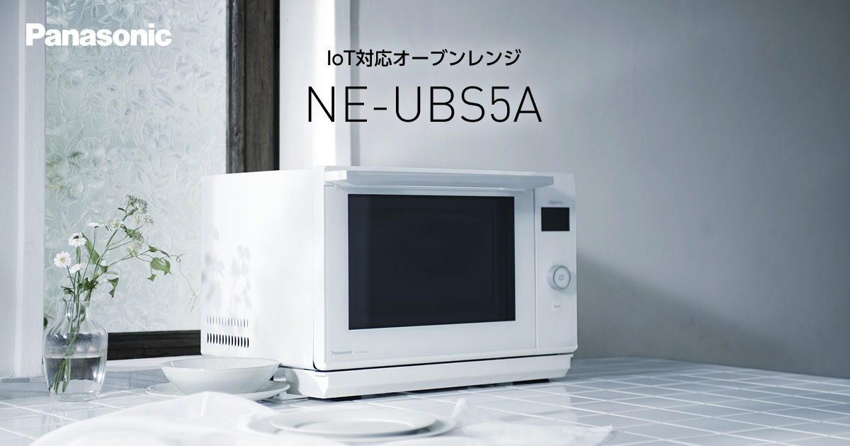 オーブンレンジ ビストロ NE-UBS5A | 商品一覧 | スチームオーブン 
