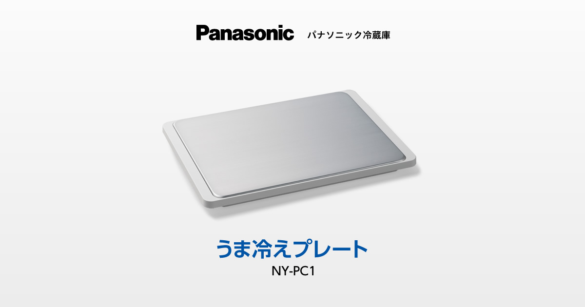 うま冷えプレート NY-PC1 | 商品一覧 | 冷蔵庫 | Panasonic