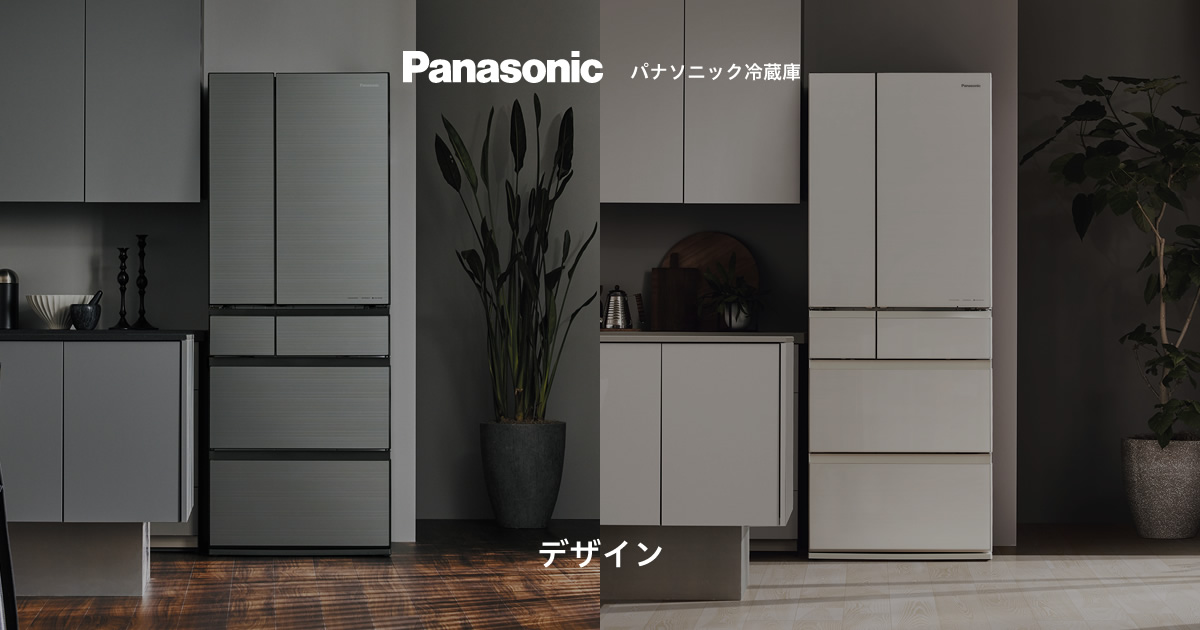 デザイン | 冷蔵庫 | Panasonic