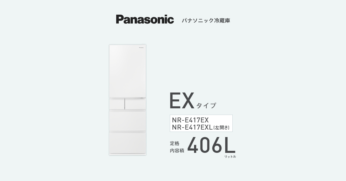 大容量冷蔵庫 NR-E417EX | 商品一覧 | 冷蔵庫 | Panasonic