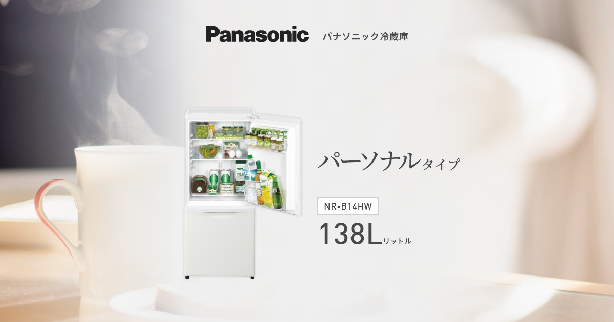 パーソナル冷蔵庫 NR-B14HW | 商品一覧 | 冷蔵庫 | Panasonic