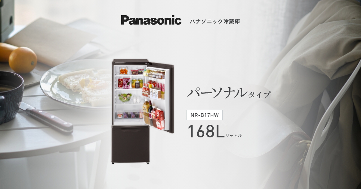 パーソナル冷蔵庫 NR-B17HW | 商品一覧 | 冷蔵庫 | Panasonic