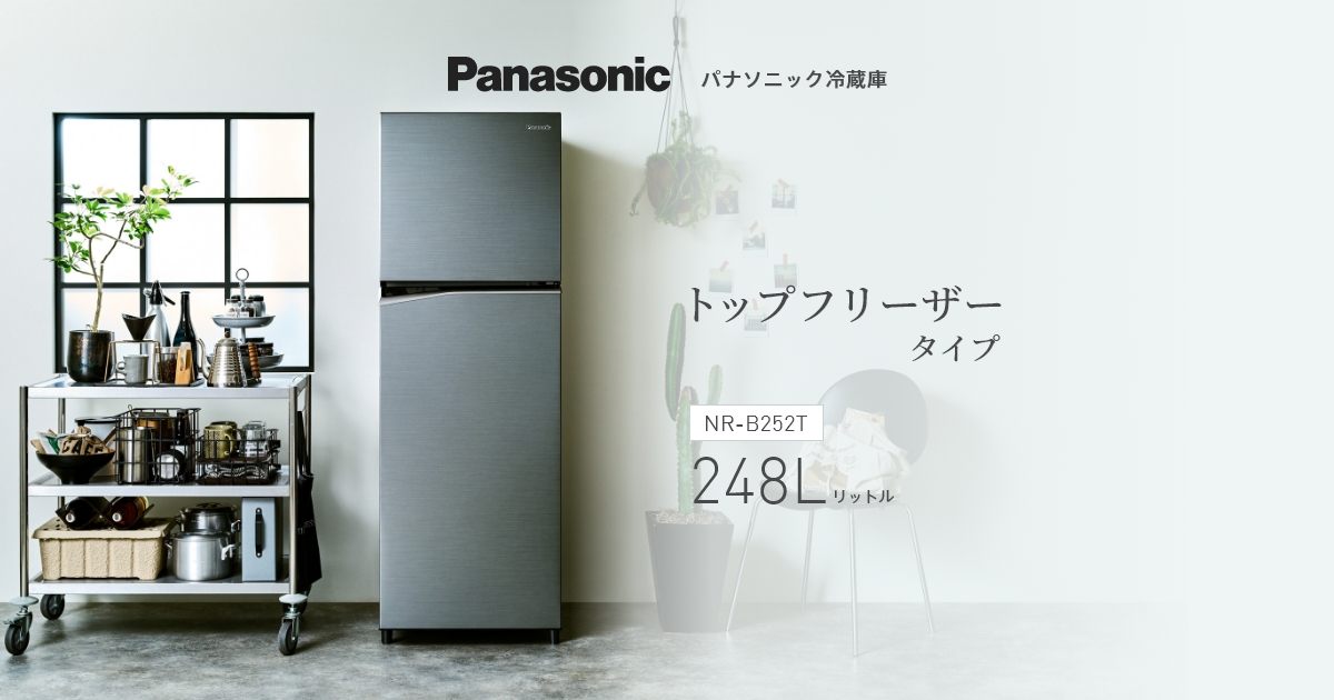 全国設置無料 パナソニック 冷蔵庫 NR-B252T | NRB252T Panasonic 2ドア 右開き 248L ダークグレー