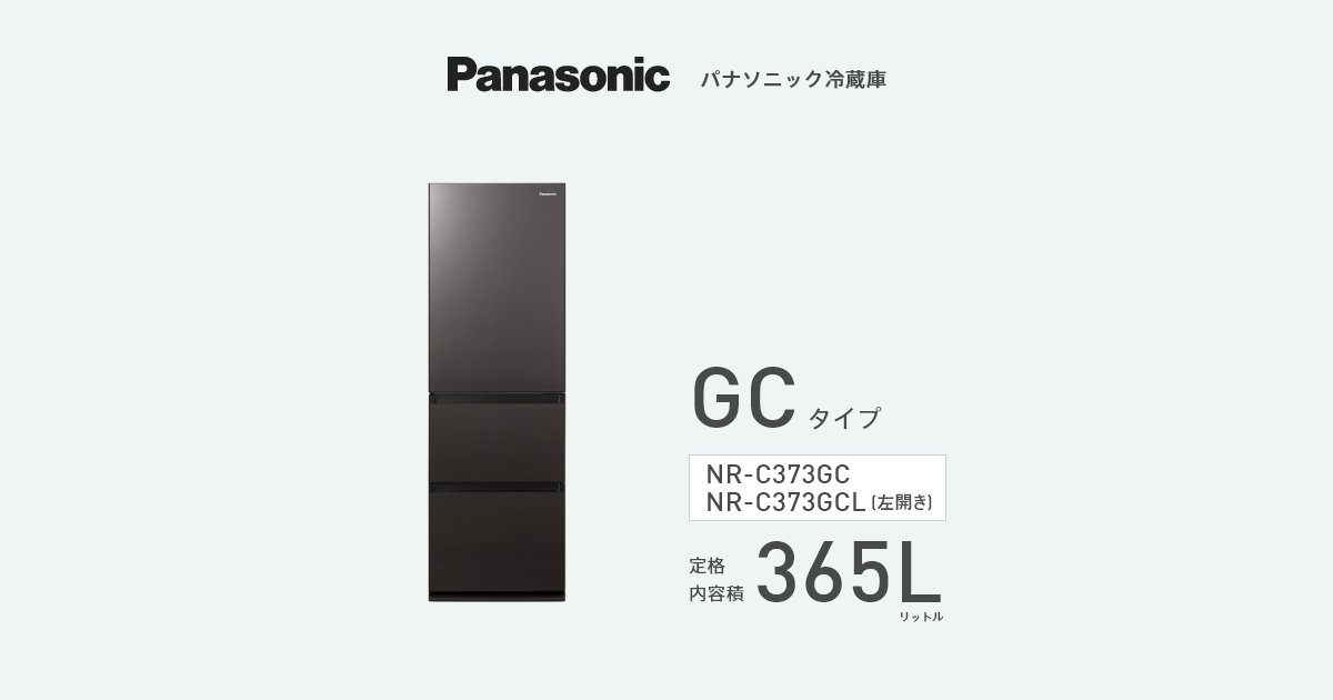 スリム冷凍冷蔵庫 NR-C373GC | 商品一覧 | 冷蔵庫 | Panasonic