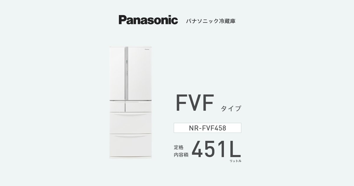 トップユニット冷蔵庫 NR-FVF458 | 商品一覧 | 冷蔵庫 | Panasonic