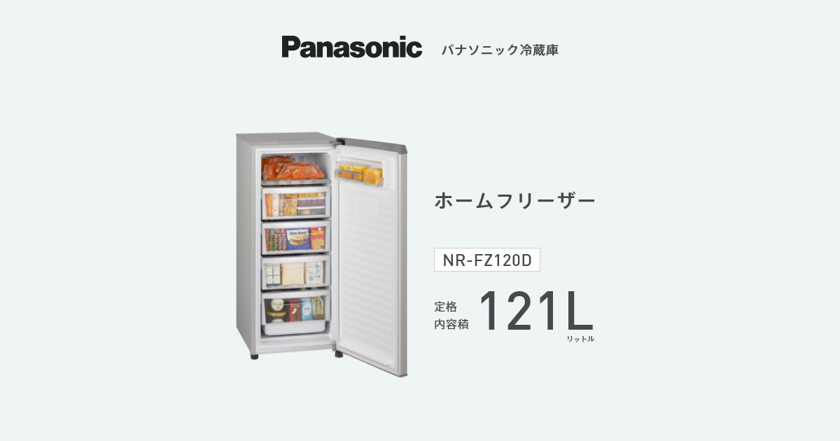 ホームフリーザー NR-FZ120D | 商品一覧 | 冷蔵庫 | Panasonic