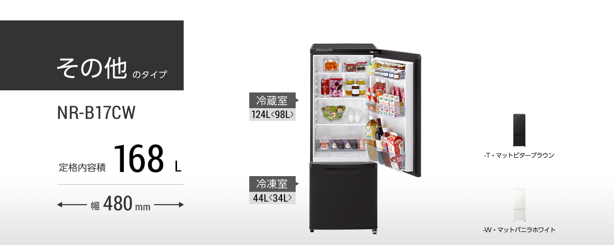 鬼比較】冷蔵庫 2022年版 | （新型）NR-B17CW と（旧型）NR-B17BWの『違い』