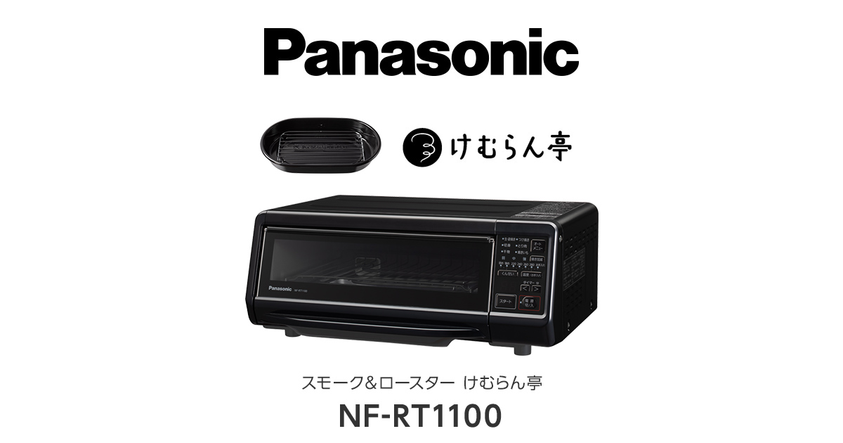 大規模セール Panasonic スモークロースター けむらん亭 NF-RT1100-K 
